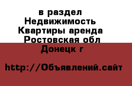  в раздел : Недвижимость » Квартиры аренда . Ростовская обл.,Донецк г.